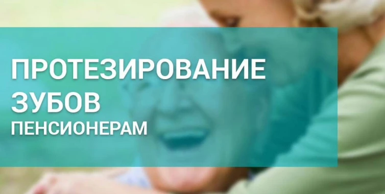 В Адлерском районе для льготных категорий граждан организовано бесплатное зубопротезиро...