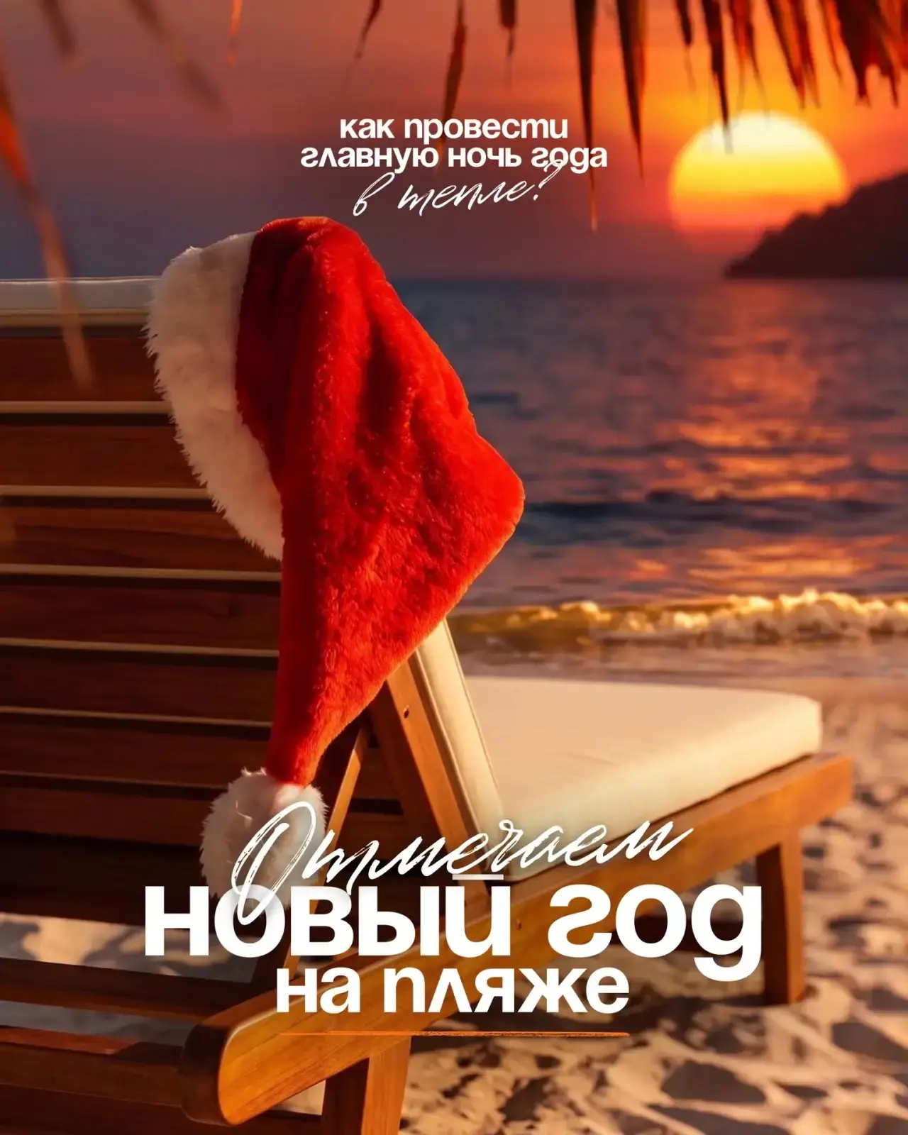 🎄 Новый год без снега, пробок и десяти слоёв одежды?