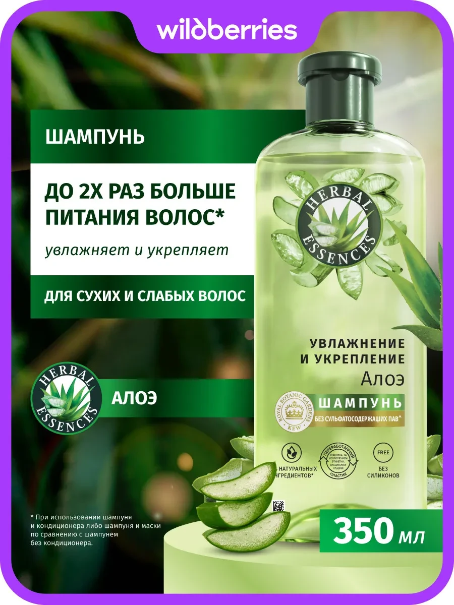 ⚡️ Шампунь для волос женский бессульфатный увлажняющий 350 мл, Herbal Essences