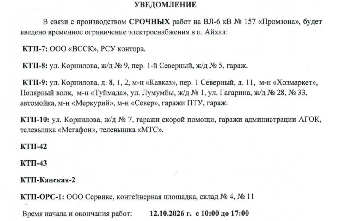 ⚡️Внимание! Временное отключение электроэнергии