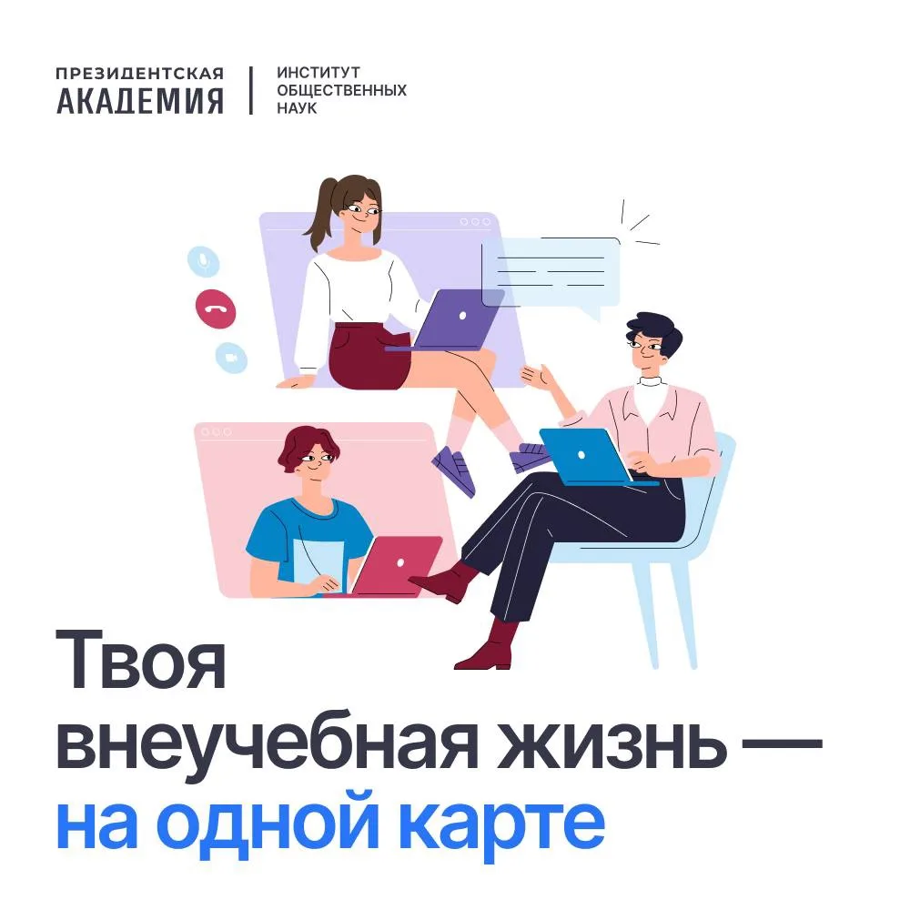 Группа студентов Института общественных наук разработала «Карту студента» – интерактивн...
