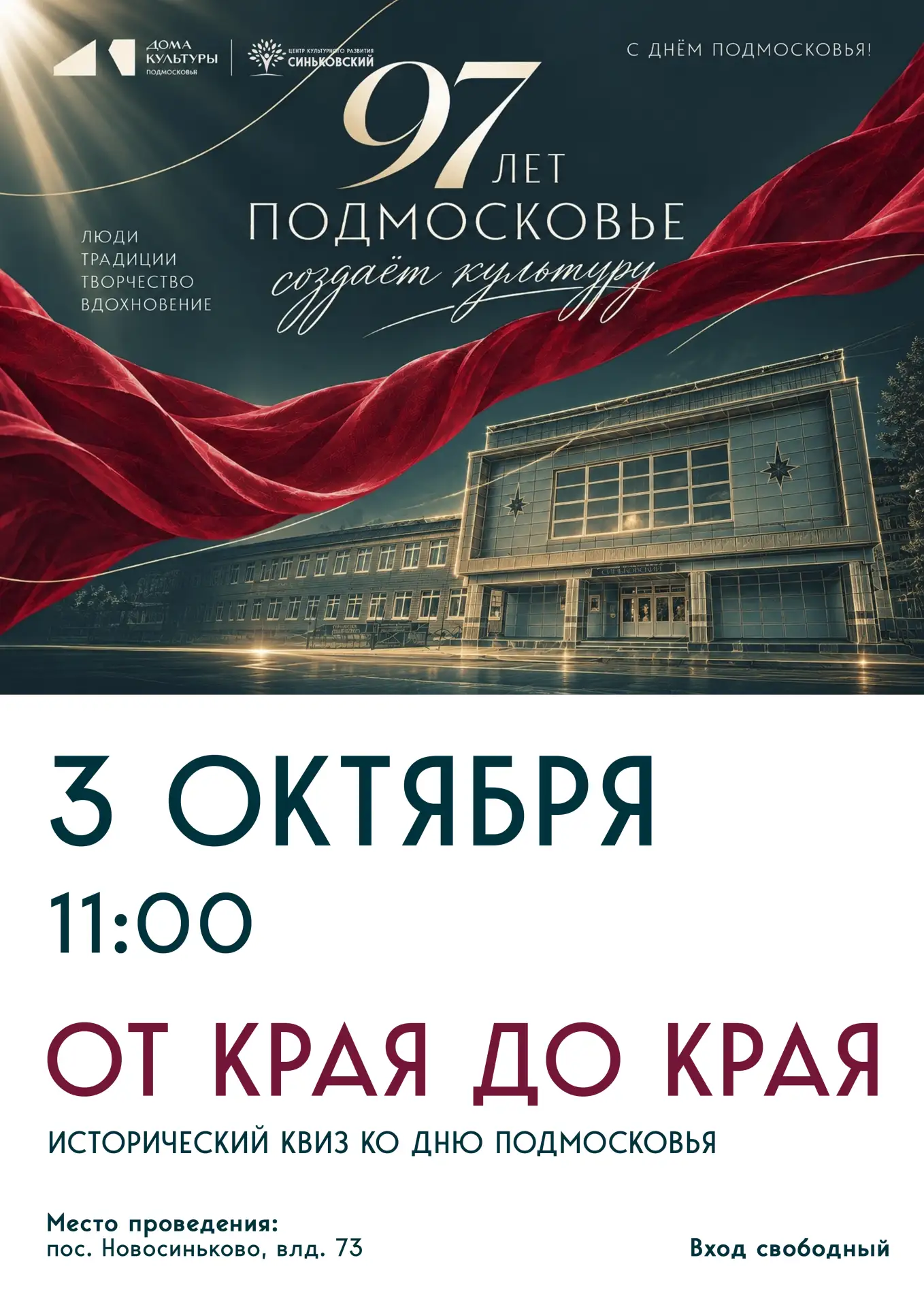 🔹Квиз ко Дню Московской области: проверь, насколько хорошо ты знаешь свой край!