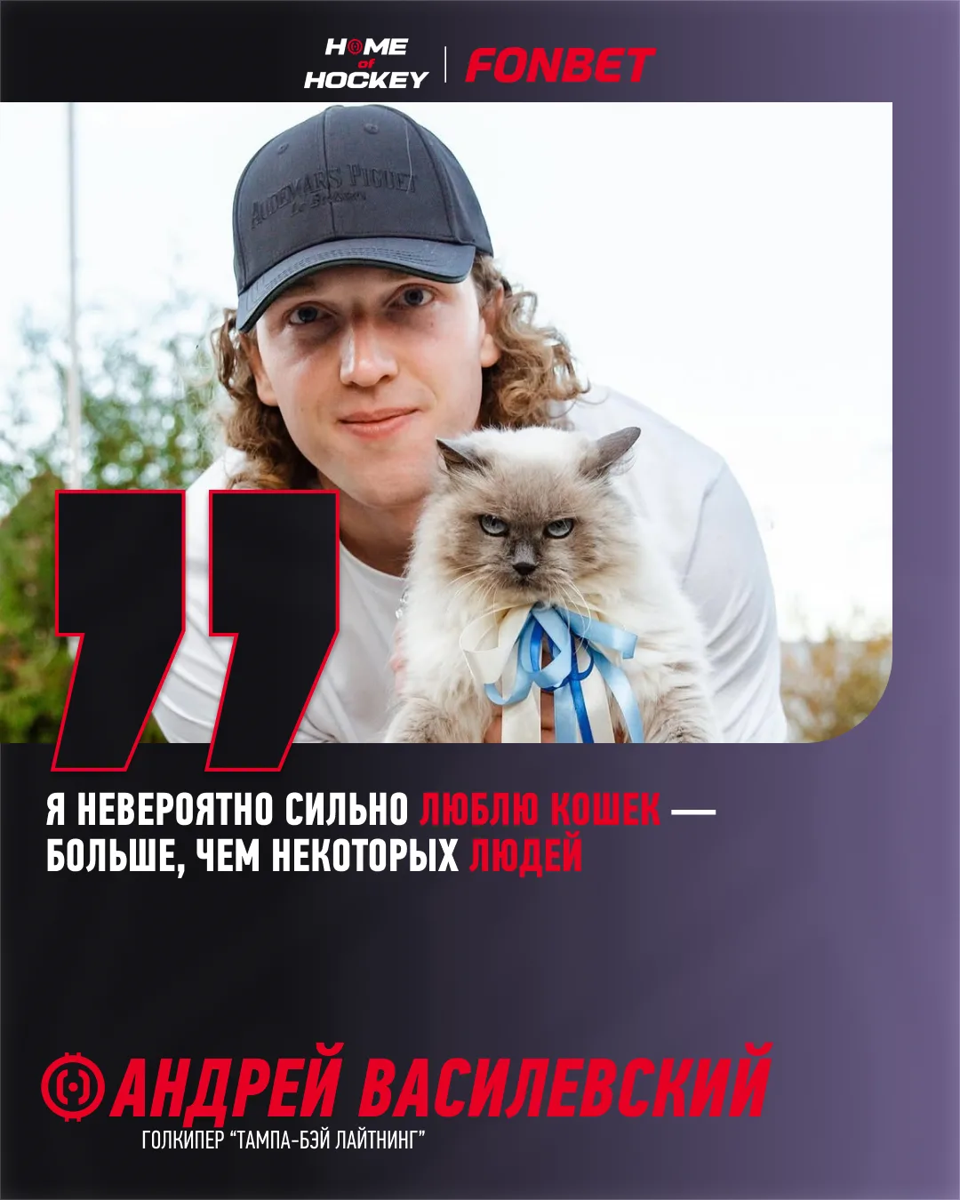 🐱 Василевский посвятил новый шлем котам!