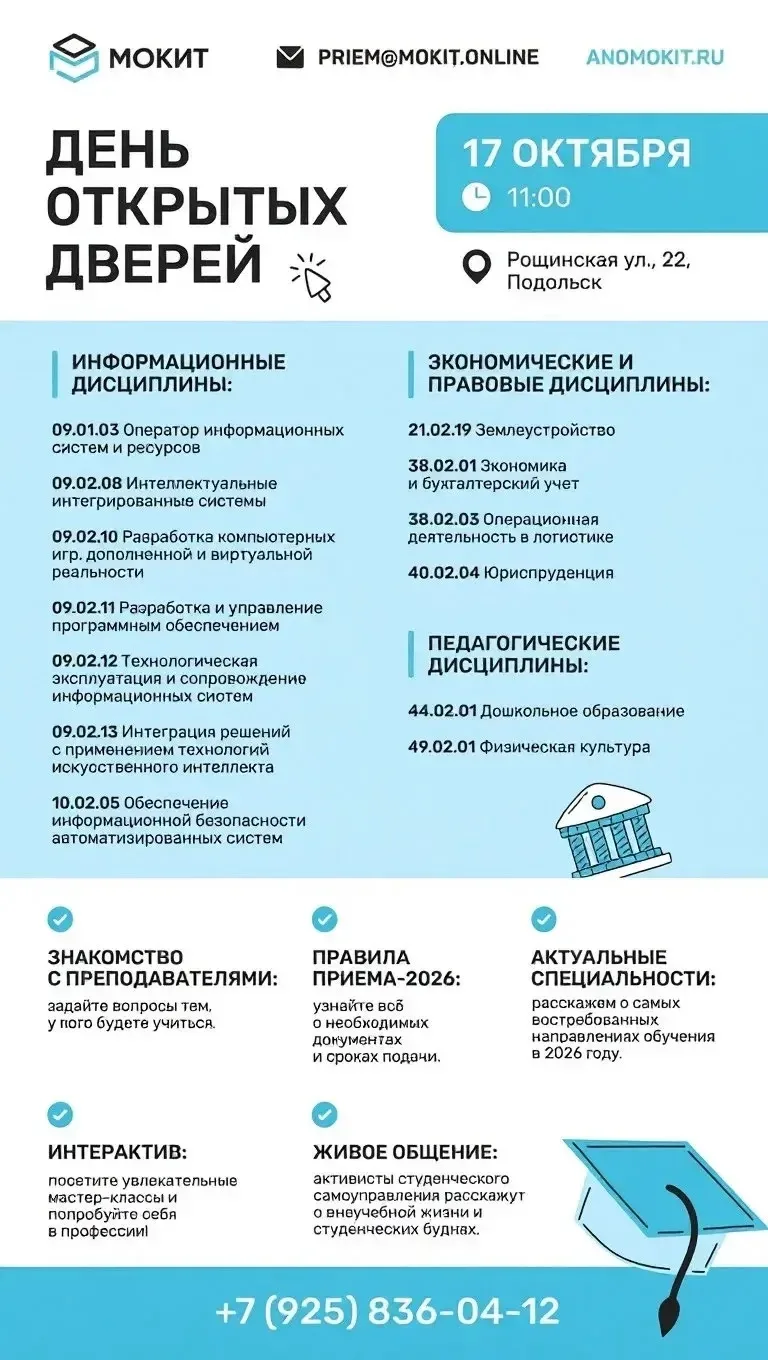 Добро пожаловать в МОКИТ!