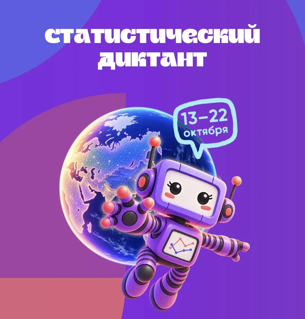 💥 Приглашаем студентов и преподавателей принять участие в статистическом диктанте!