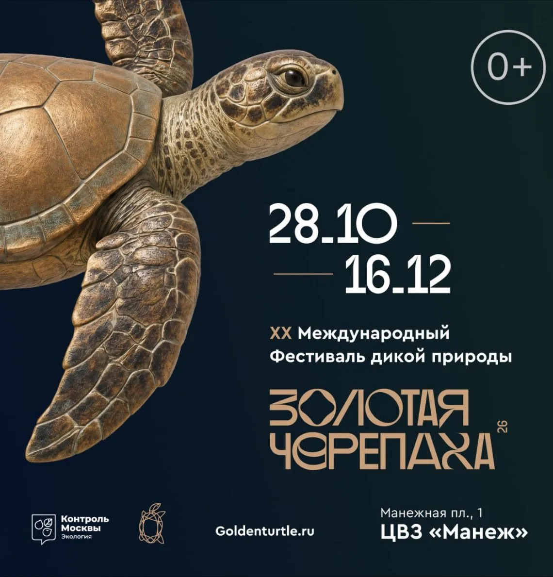 🐢С 28 октября по 16 декабря в Манеже пройдет юбилейный XX Международный фестиваль дико...