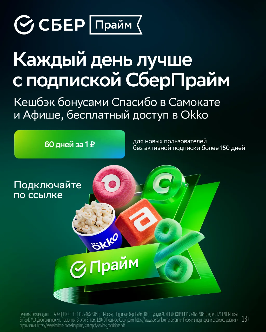 🔥 Подписка Сберпрайм для новых пользователей на 60 дней за 1₽ ✅