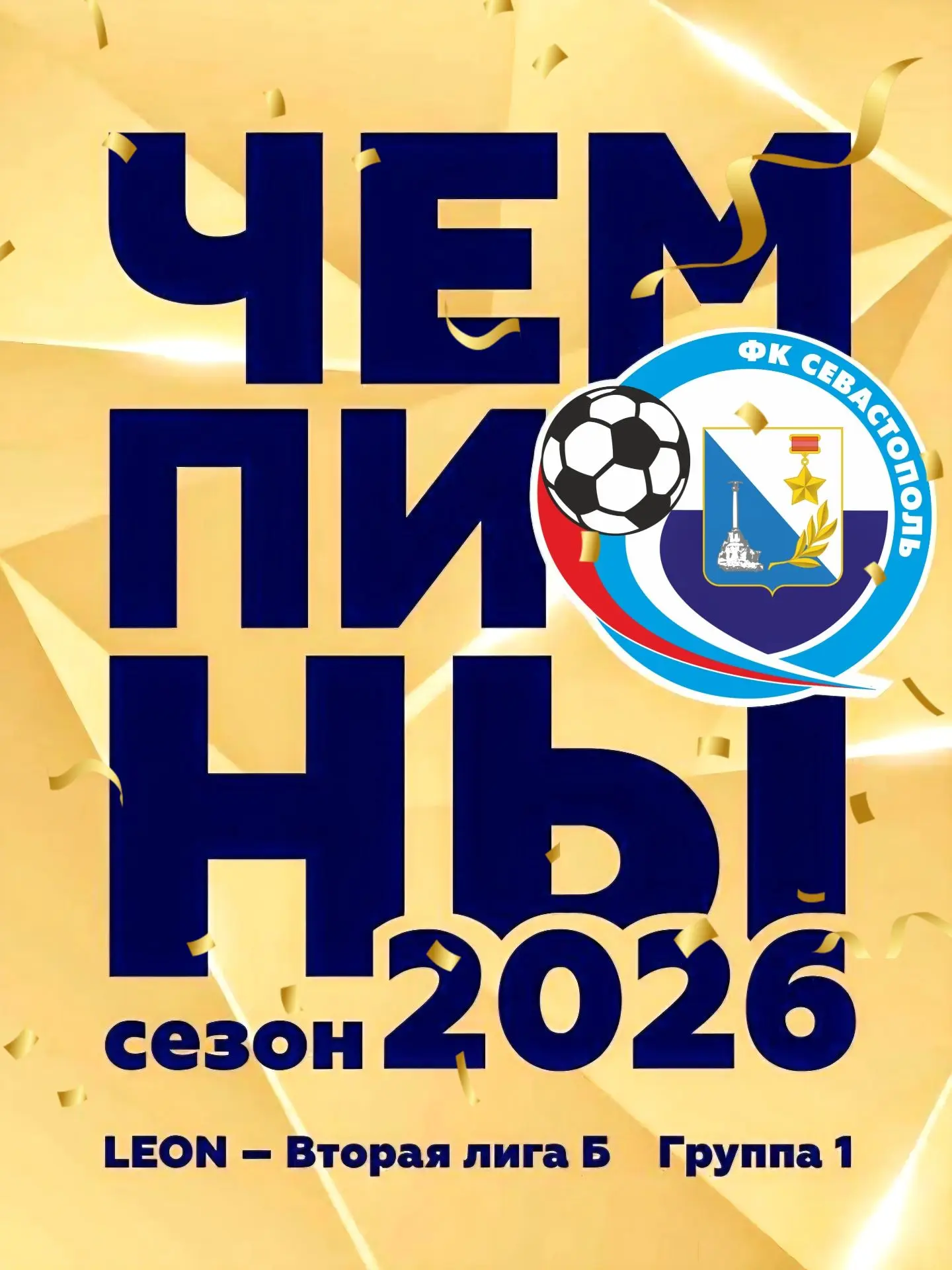 Ч Е М П И О Н Ы ! 🏆