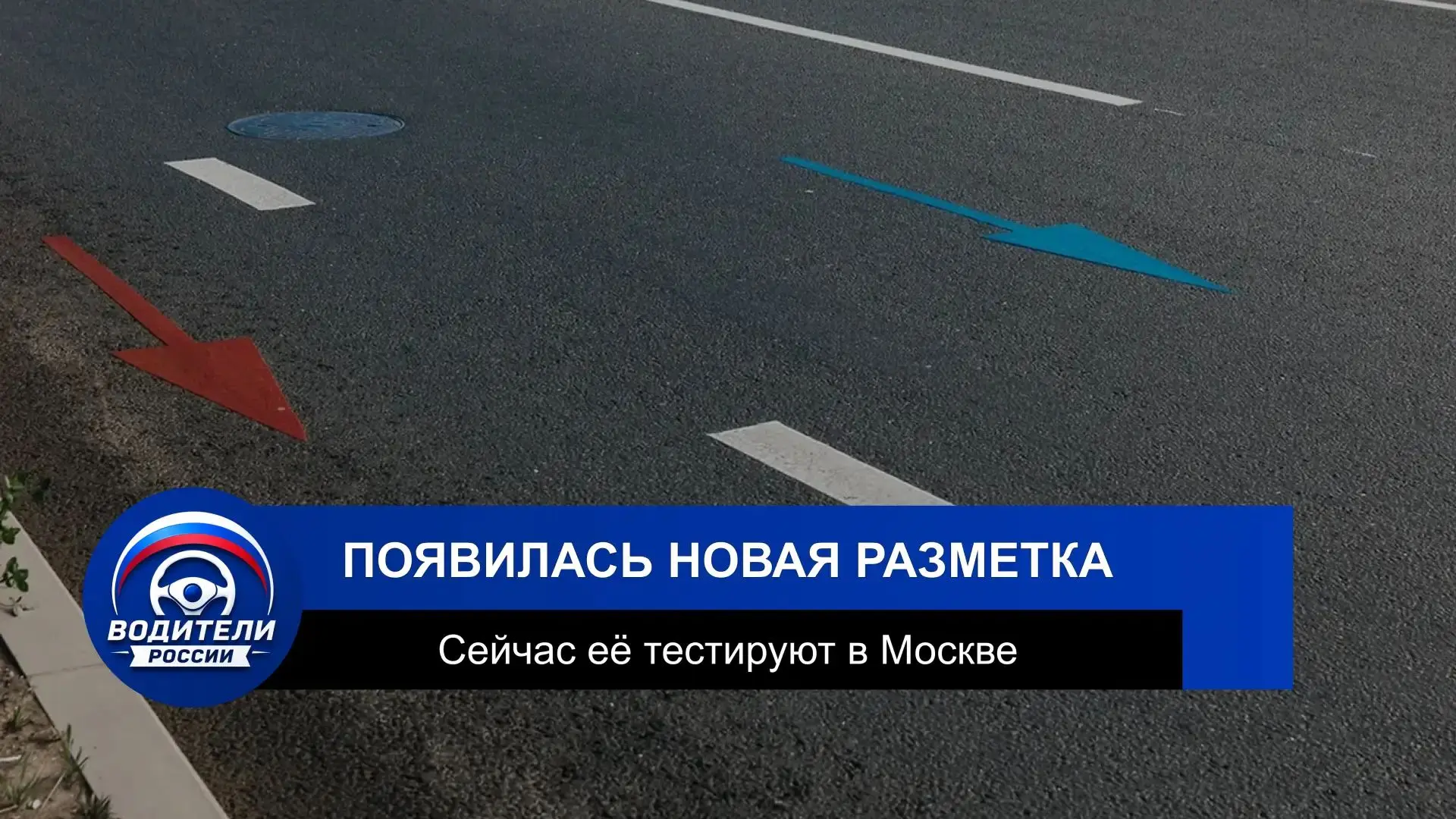 ⚡ В России начали тестировать новую цветную разметку