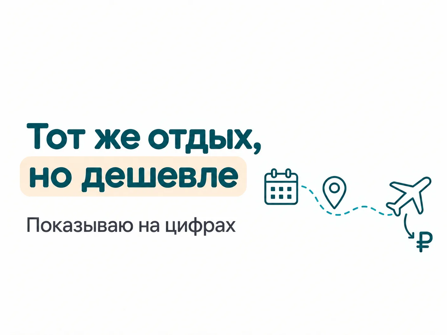 Один из самых частых вопросов при планировании отпуска — как сэкономить?