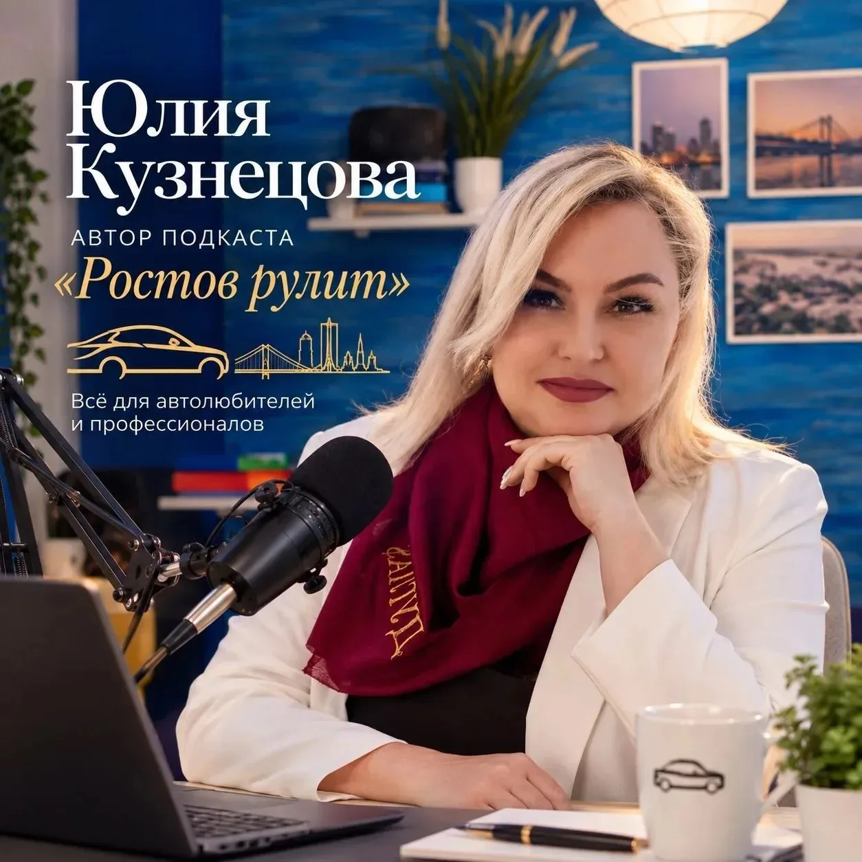 Теперь мы являемся авторами подкаста «Ростов рулит!»