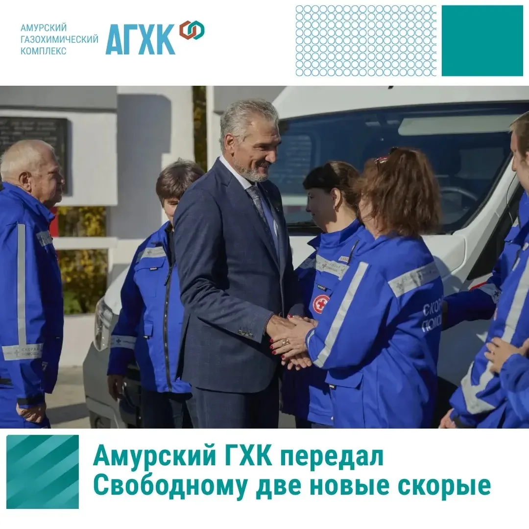 Амурский ГХК пополнил автопарк скорой помощи Свободного