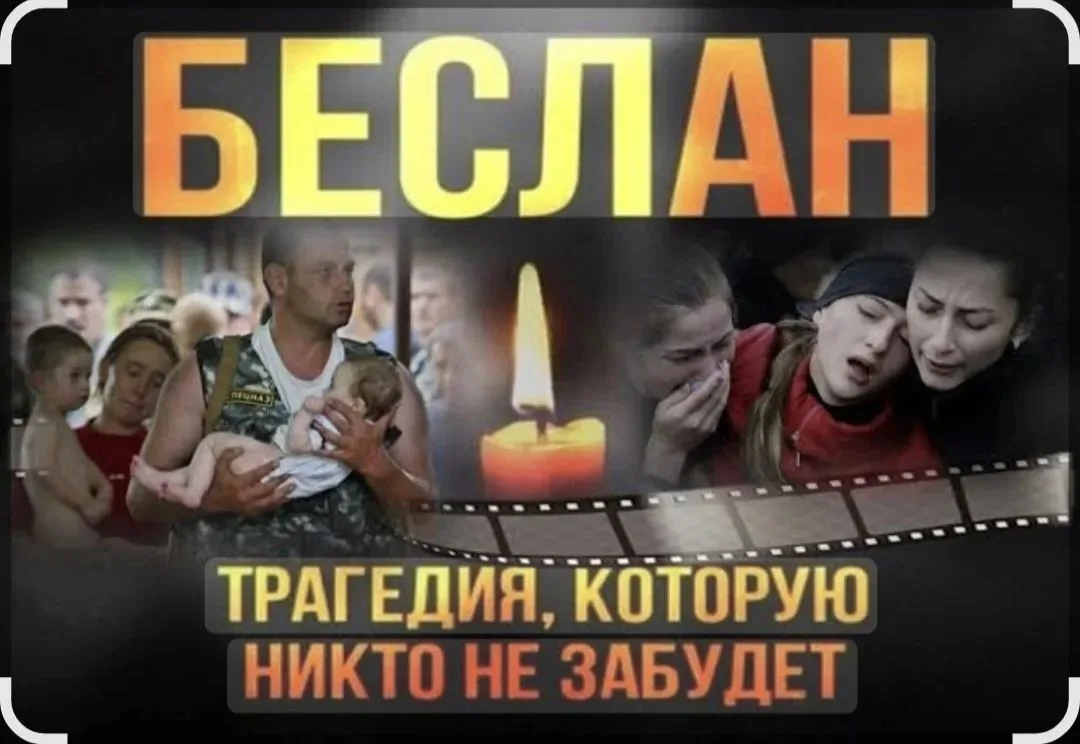 💔Ежегодно 3 сентября в России отмечается День солидарности в борьбе с терроризмом.