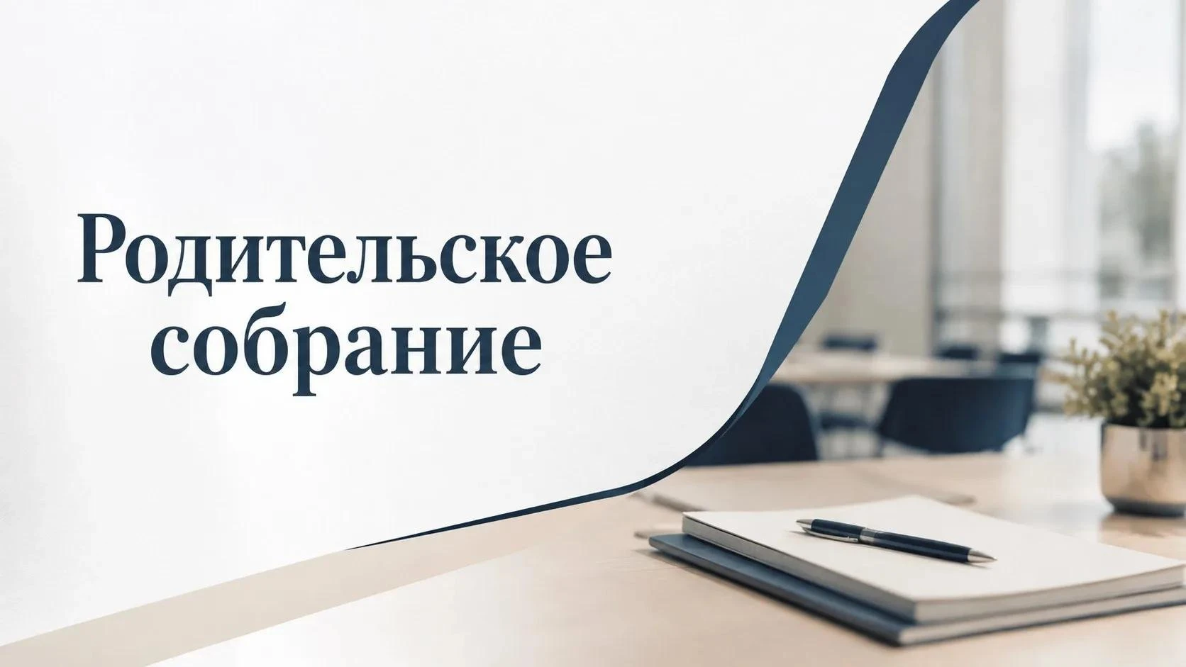 Уважаемые родители (законные представители)!