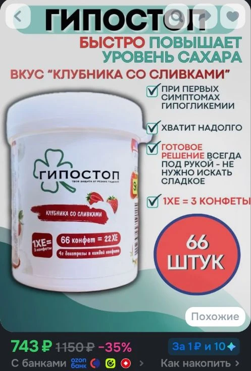 Конфеты для купирования гипогликемии Гипостоп, вкус Клубника со сливками 66 штук