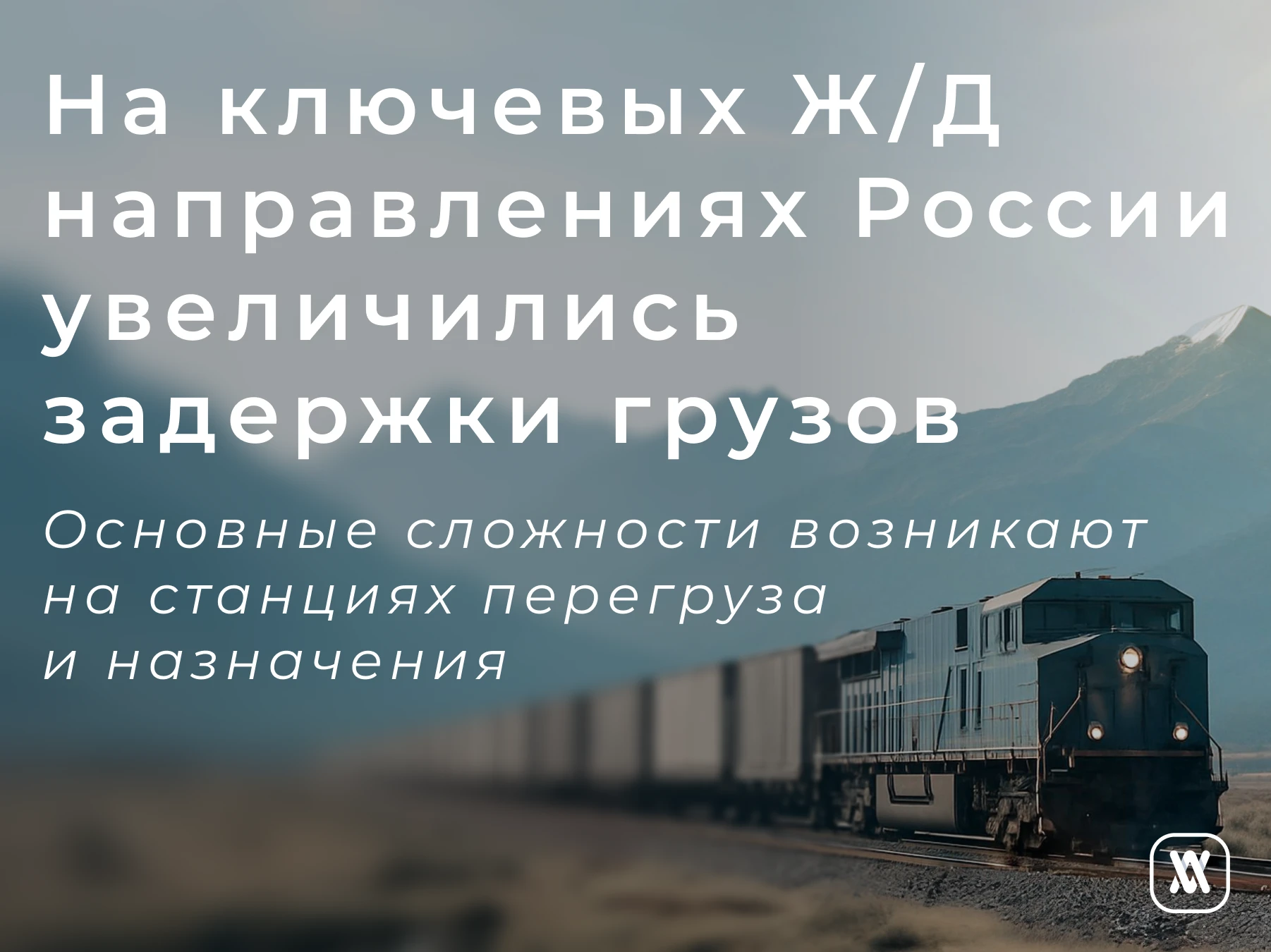 На ключевых Ж/Д направлениях России увеличились задержки грузов