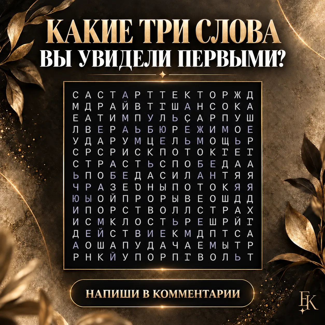 Поиграем с подсознанием 😁