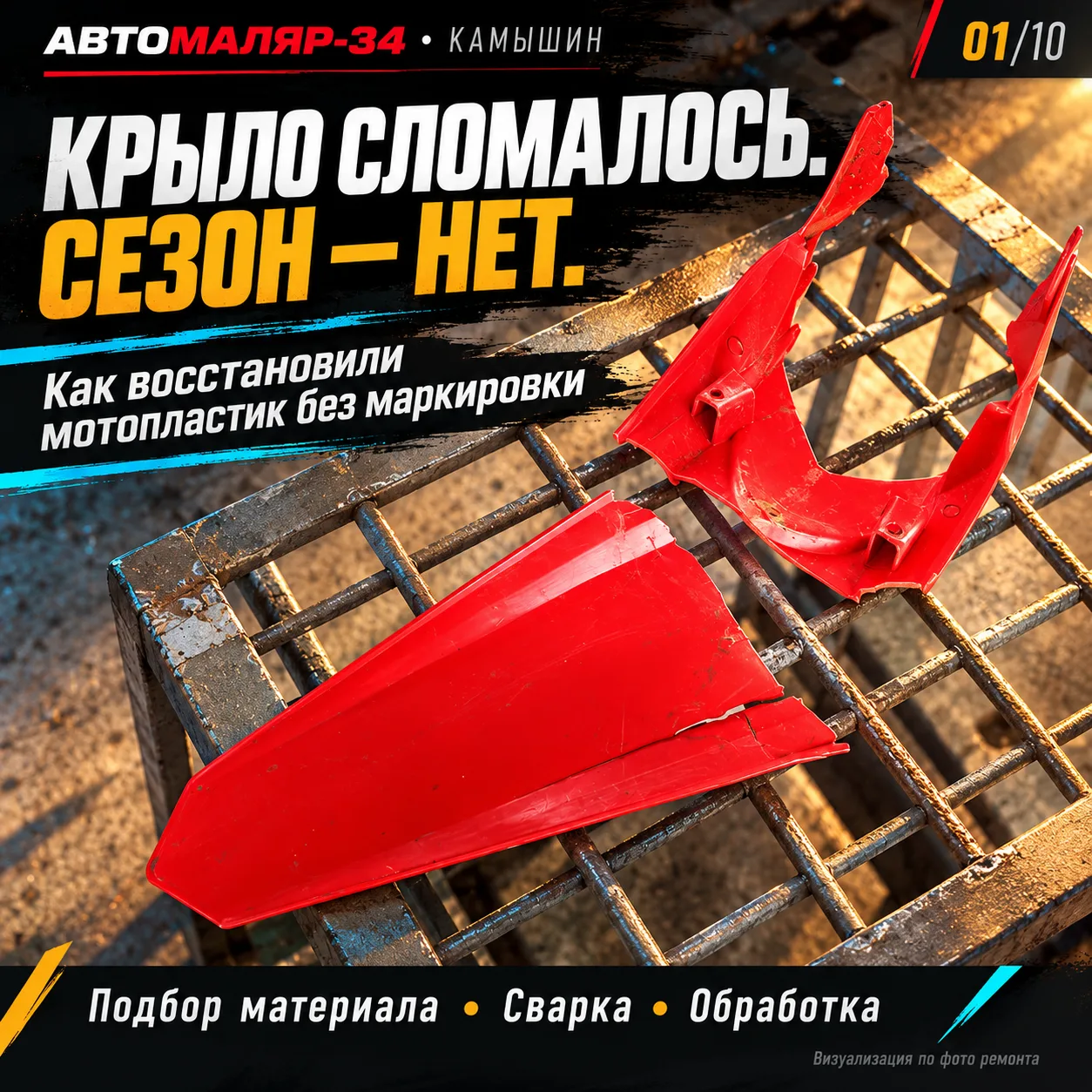🏍️ «Пока тепло, помогите крыло восстановить — хочу кататься!»