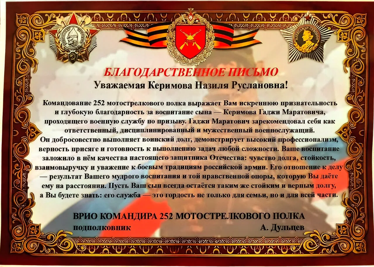 Командование 252 мотострелкового полка поблагодарило Назилю Керимову за воспитание сына