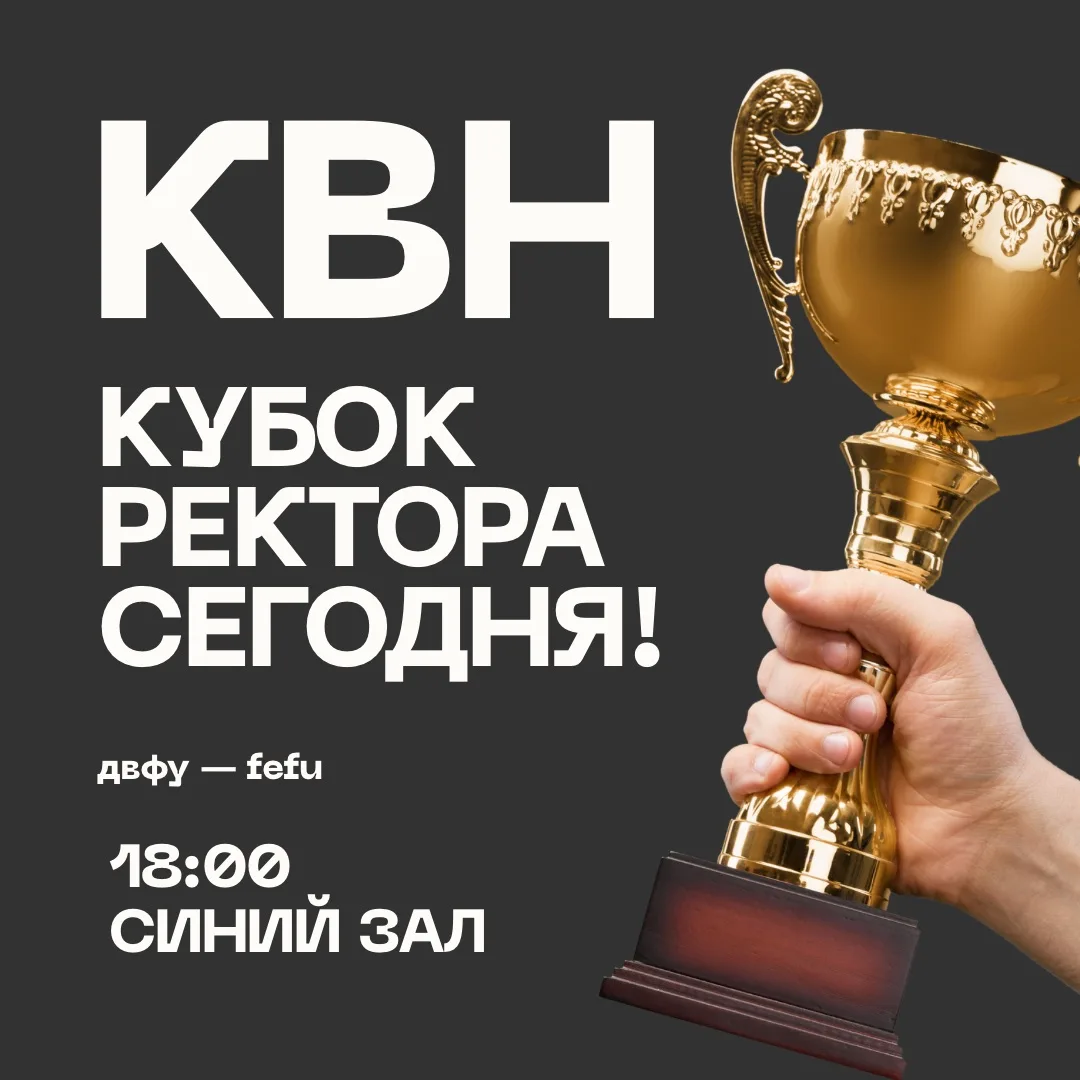 🏆 Встречаемся на Кубке ректора уже сегодня!
