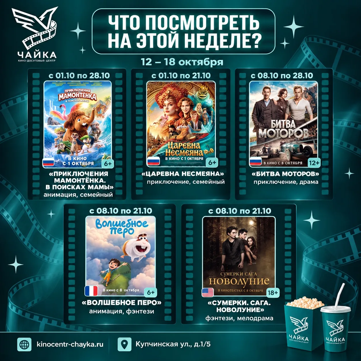 🎬 Что посмотреть в «Чайке» на этой неделе?