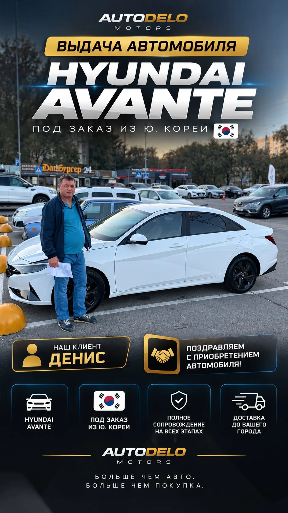 🚘🎉 ЕЩЁ ОДНА ВЫДАЧА В AUTODELO MOTORS!