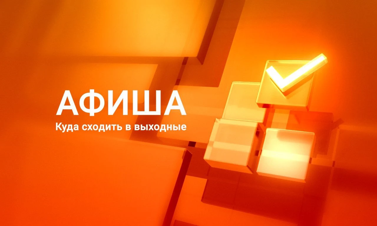 Афиша 10 октября, суббота.