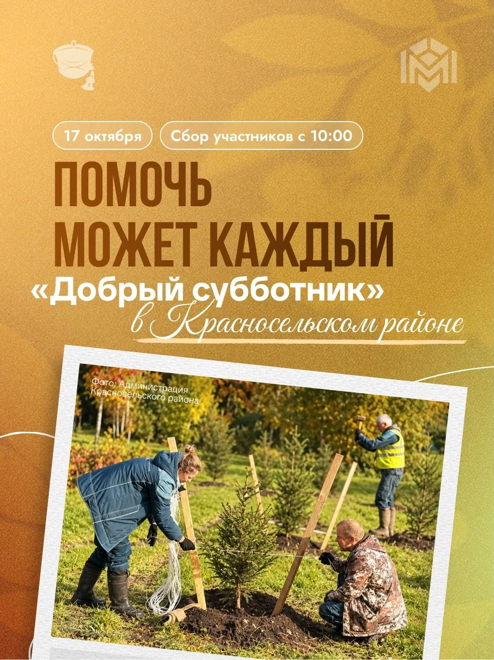 17 октября по всему городу пройдёт «Добрый субботник». Приглашаем жителей присоединитьс...
