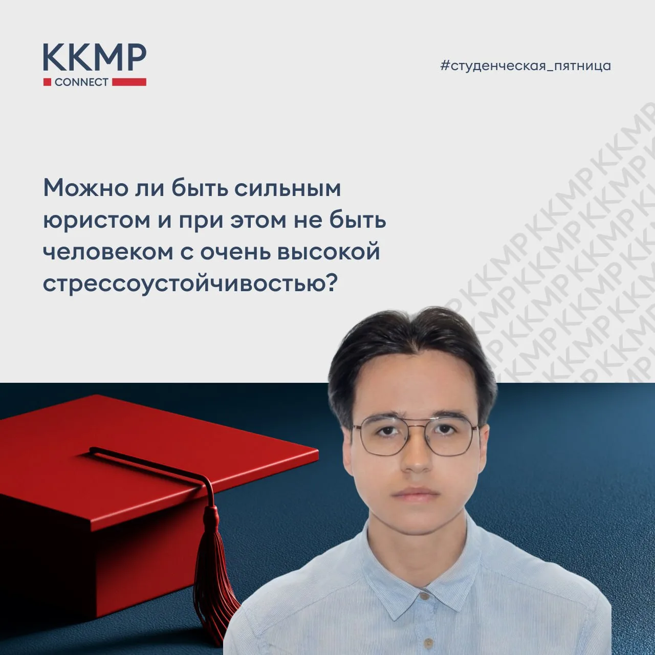 🎓 Сегодня в рамках рубрики #студенческая_пятница помощник юриста ККМП Владислав Сливае...