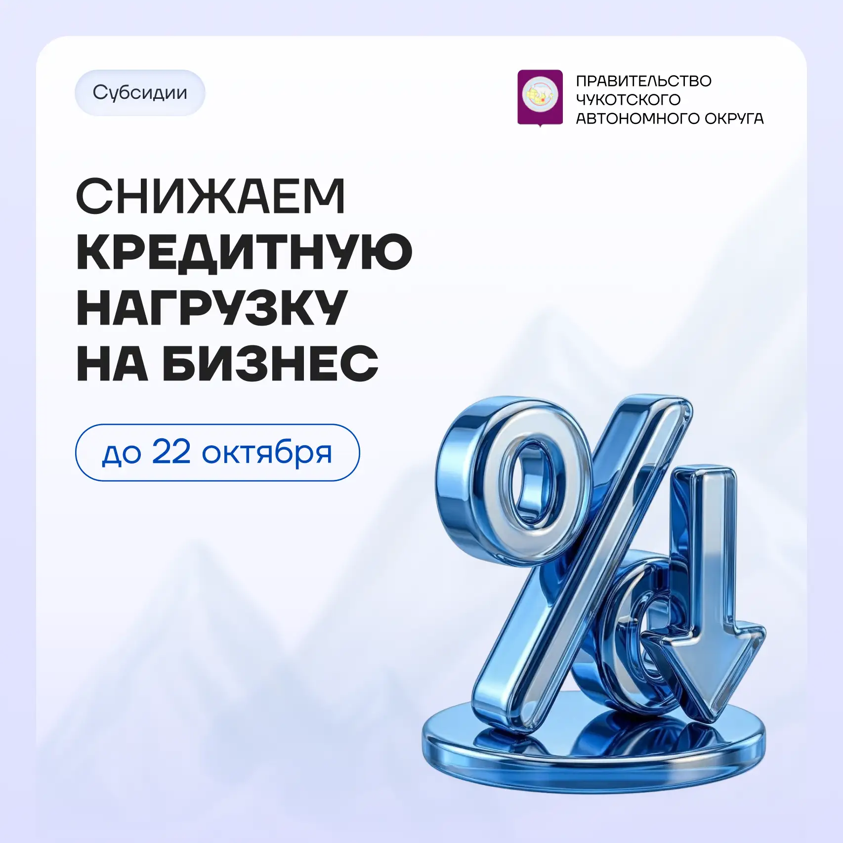 Бизнес Чукотки может компенсировать часть процентов по инвестиционным кредитам