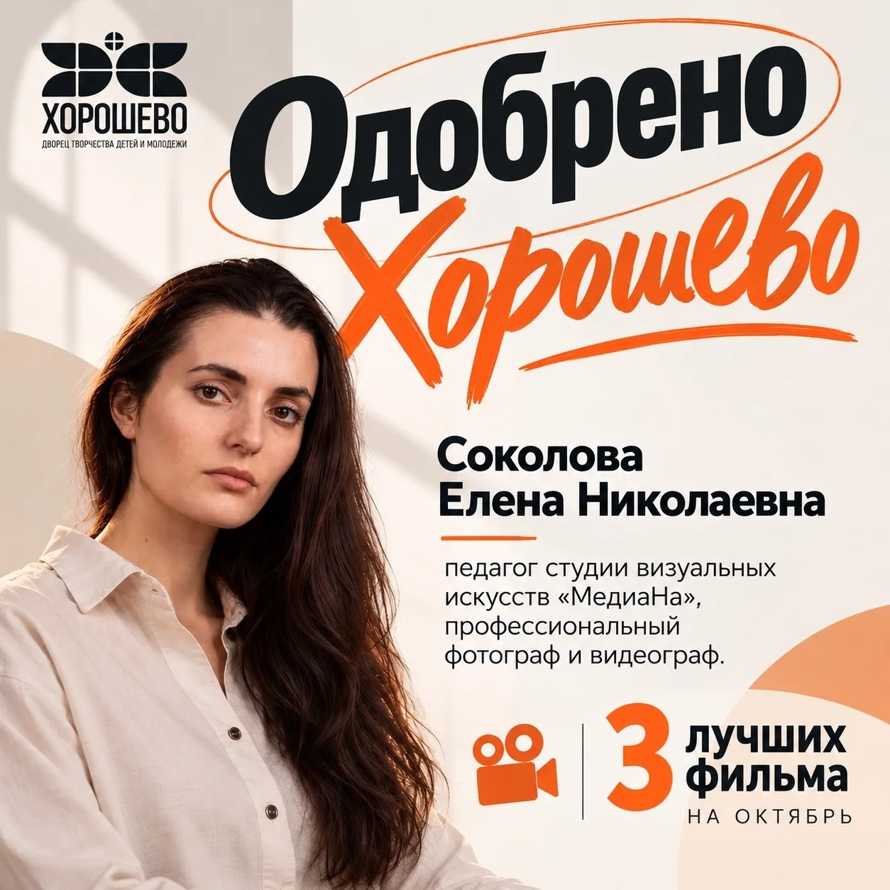 Одобрено «Хорошево» 🎬