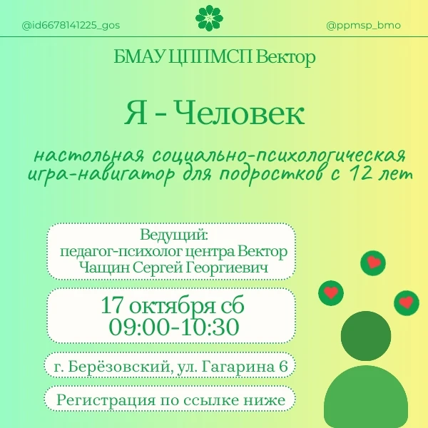 🎲 Приглашаем подростков на игру «Я — человек»! 🧠