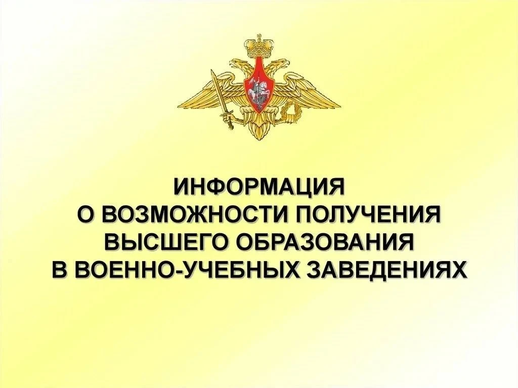 Высшие военно-учебные заведения Минобороны России