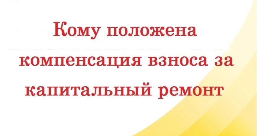 ⚡️ Компенсация взносов на капитальный ремонт: кому положена и как получить