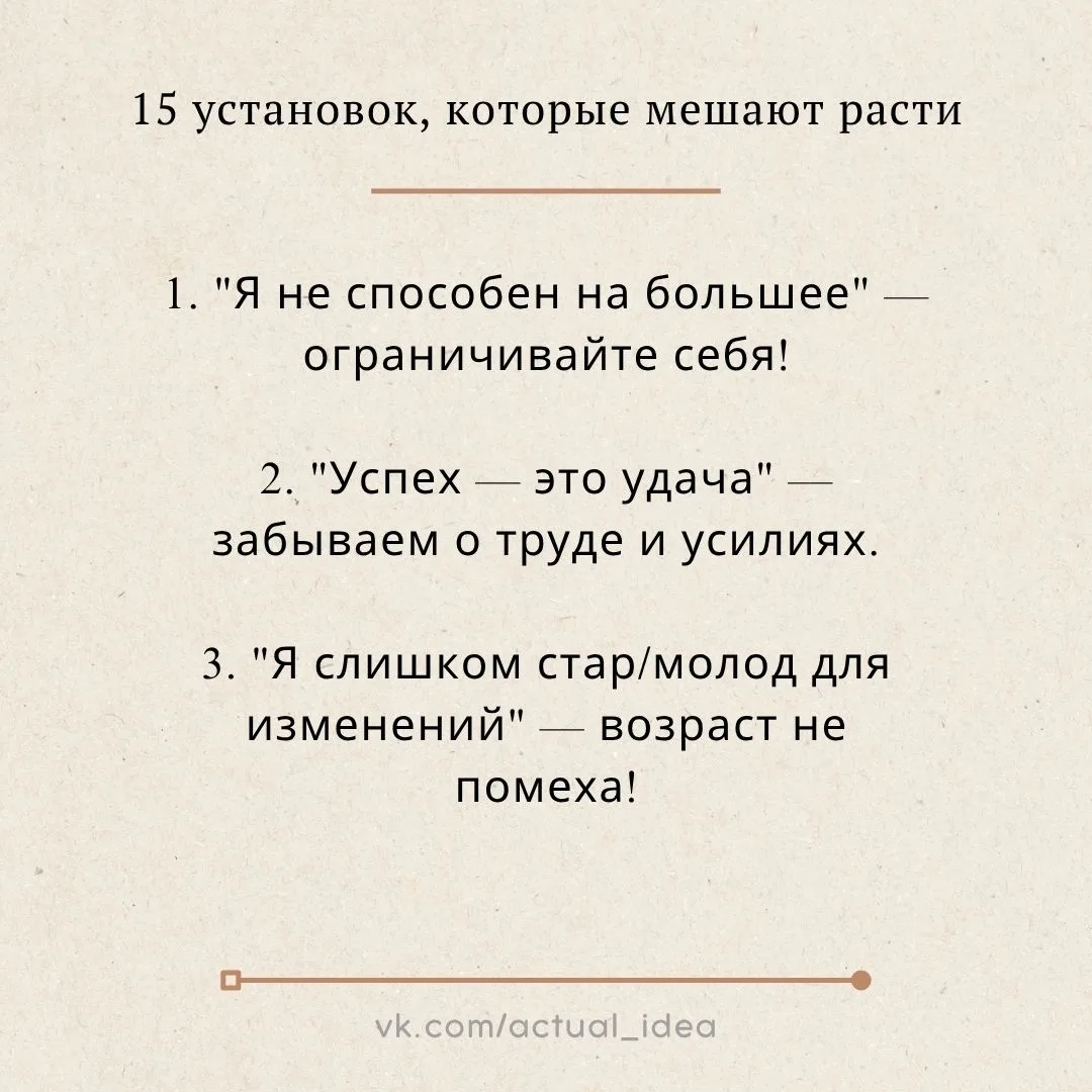 ✅ 15 установок, которые мешают расти