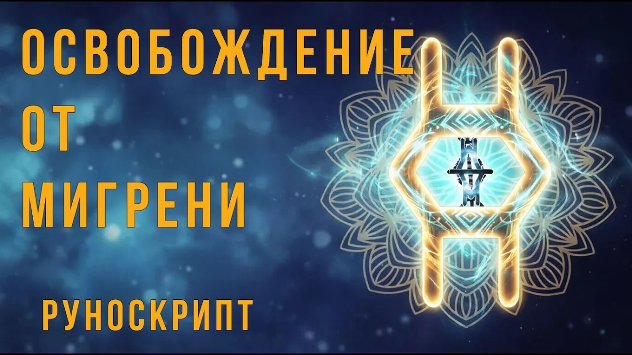 Руноскрипт «Освобождение от мигрени» | Руны осознанности и медитация