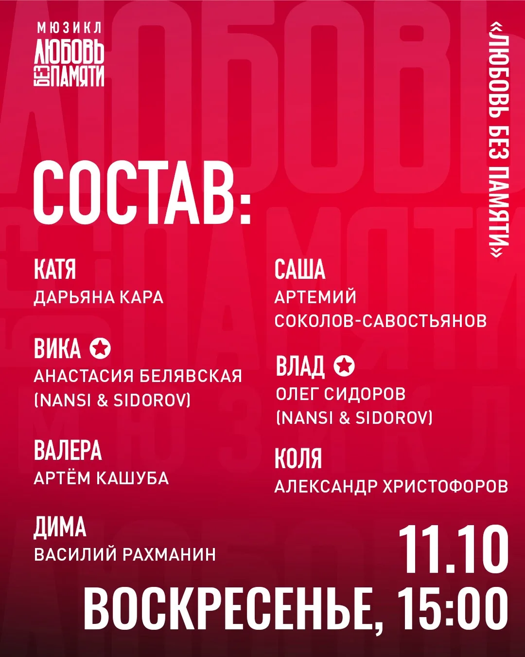 Состав актеров, который выйдет сегодня на сцену мюзикла «Любовь без памяти» ❤️