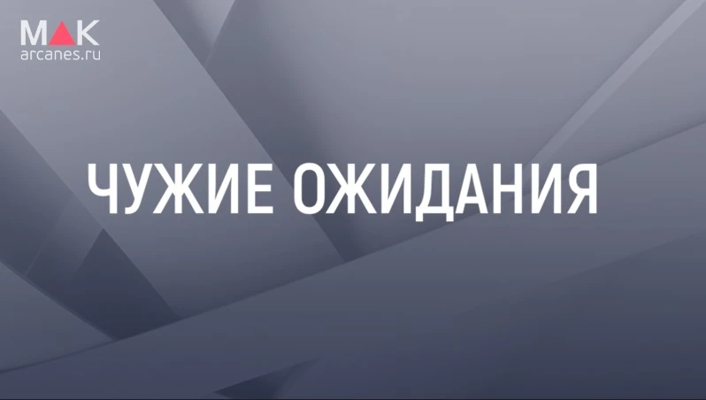 📰  Иногда мы так стараемся оправдать чужие ожидания, что перестаём понимать, чего хоти...