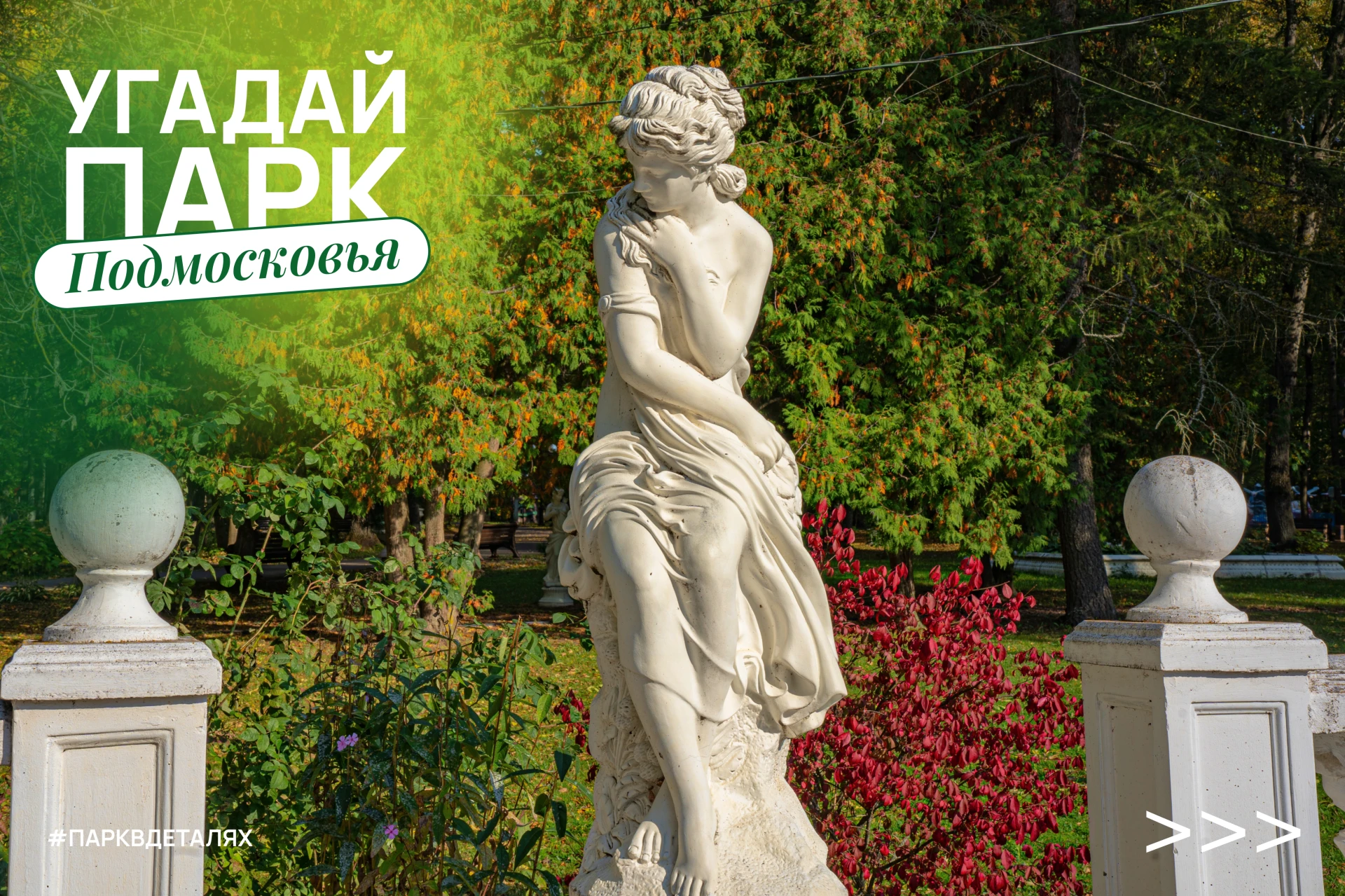 👀 Узнали парк по одной скульптуре? Какие же вы крутые!