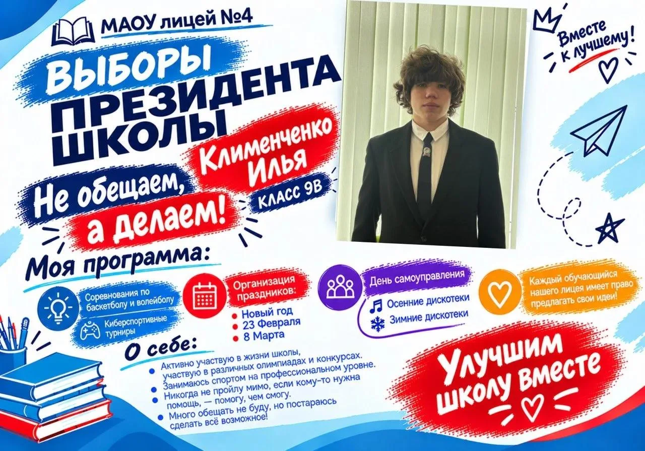 ПРЕДВЫБОРНАЯ КАМПАНИЯ В ПРЕЗИДЕНТЫ ЛИЦЕЯ