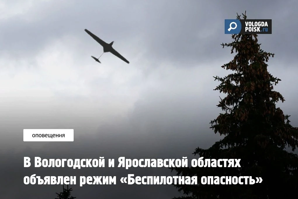 По информации Минобороны России, на территории Вологодской области введён режим «Беспил...