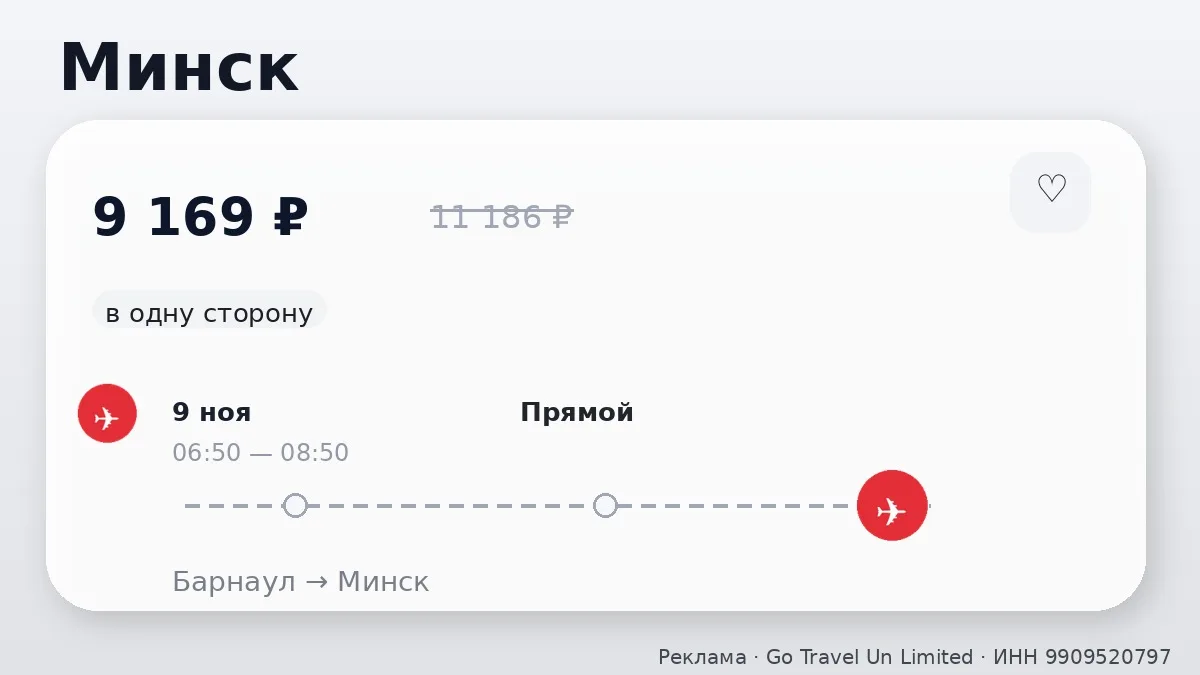 ✈️ Барнаул → Минск: в одну сторону, в ноябре.