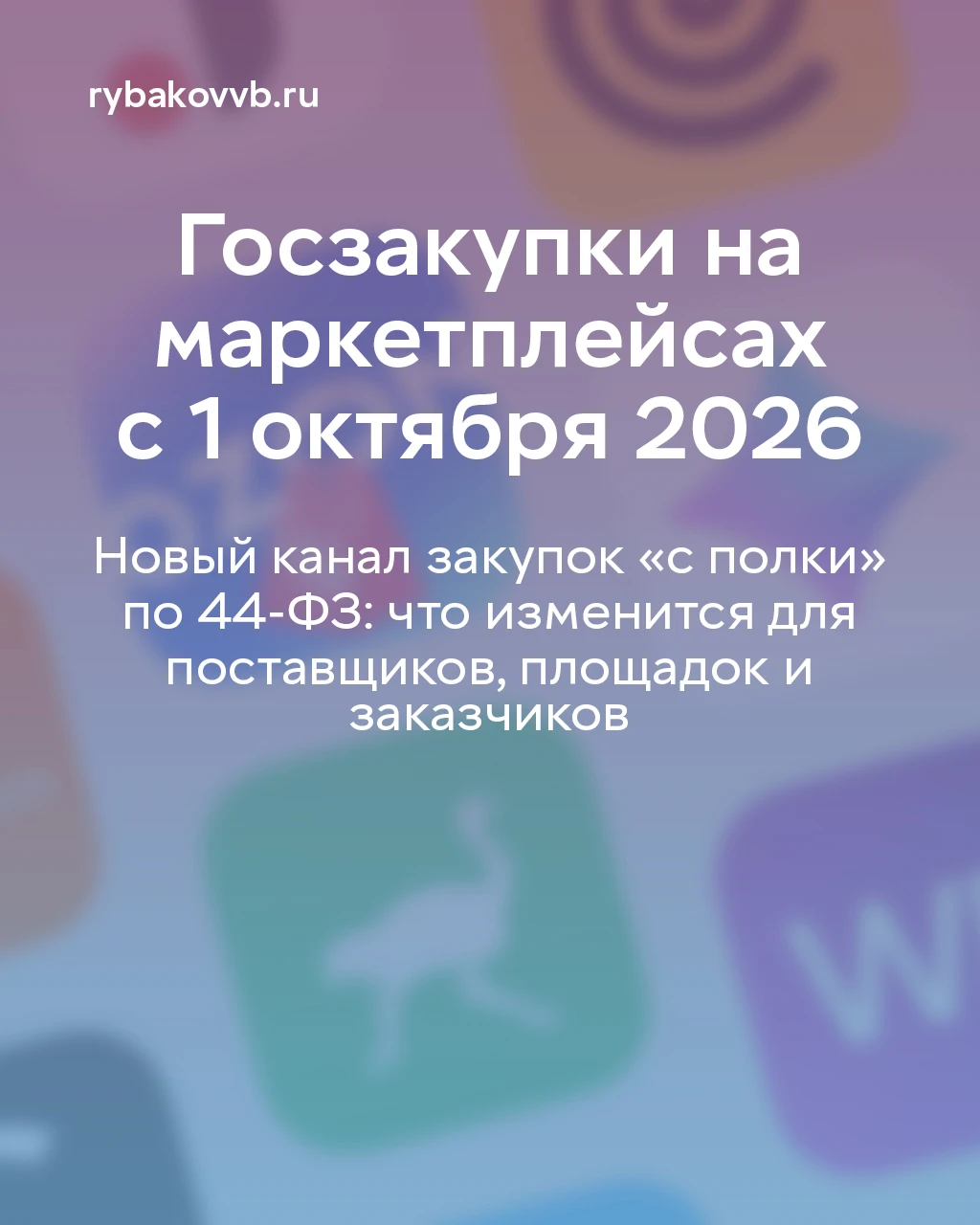 Госзакупки переходят на маркетплейсы