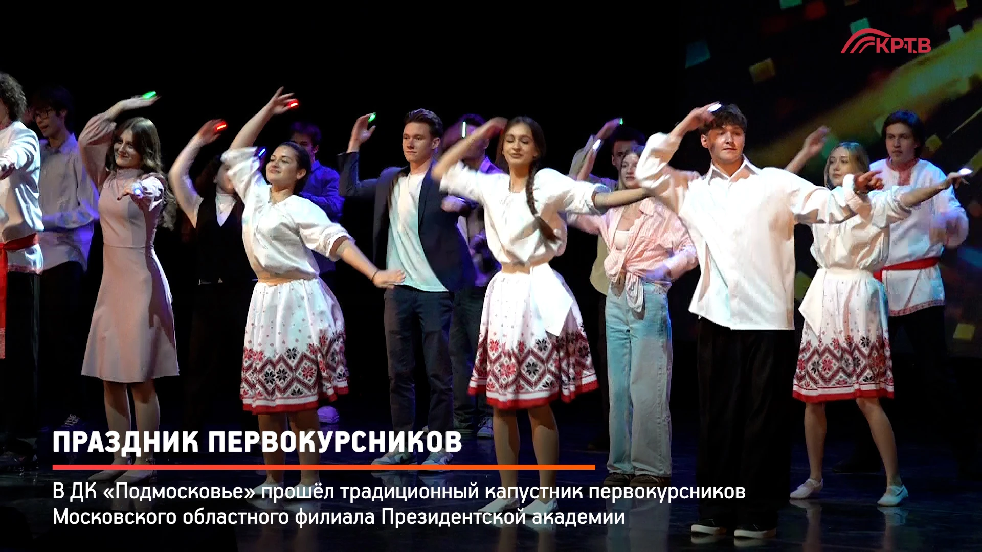 Первокурсники Московского областного филиала РАНХиГС прошли творческое посвящение в сту...