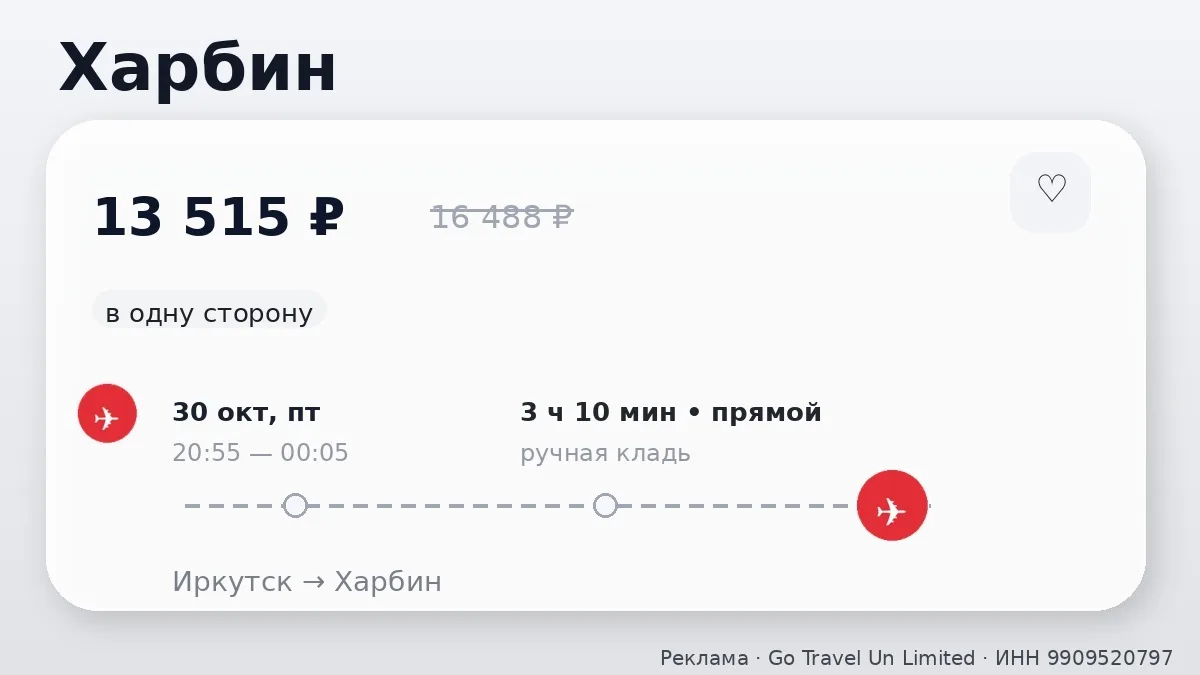✈️ В ленту — несколько вариантов: Харбин и Маньчжурия от 13 515 ₽