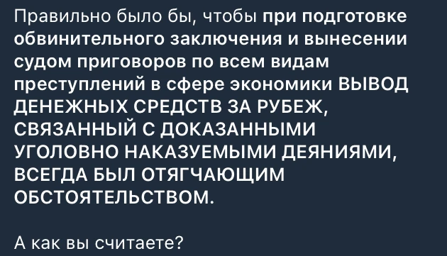 Председатель Госдумы Вячеслав Володин сегодня предложил считать вывод средств за рубеж ...