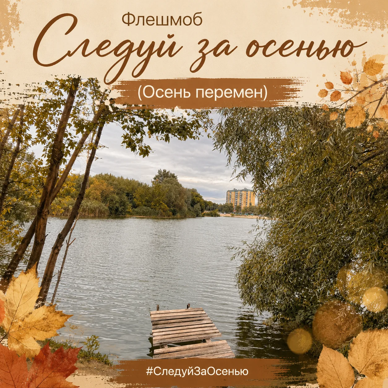 ФЛЕШМОБ «СЛЕДУЙ ЗА ОСЕНЬЮ»  в телеграмм канале 👉(https://t.me/svetlana_psvla/980)