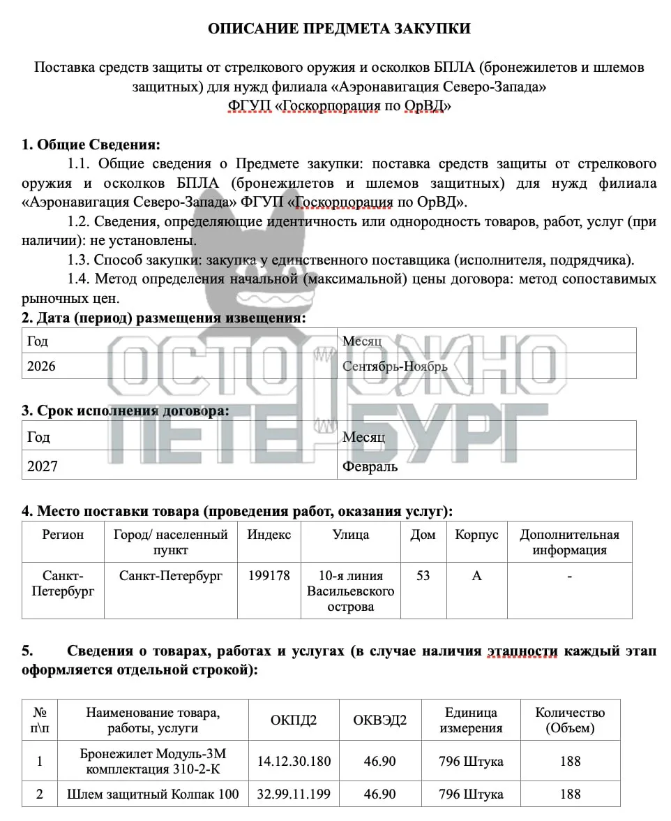 «Аэронавигация Северо-Запада» закупает почти 400 бронежилетов и шлемов для защиты от ос...