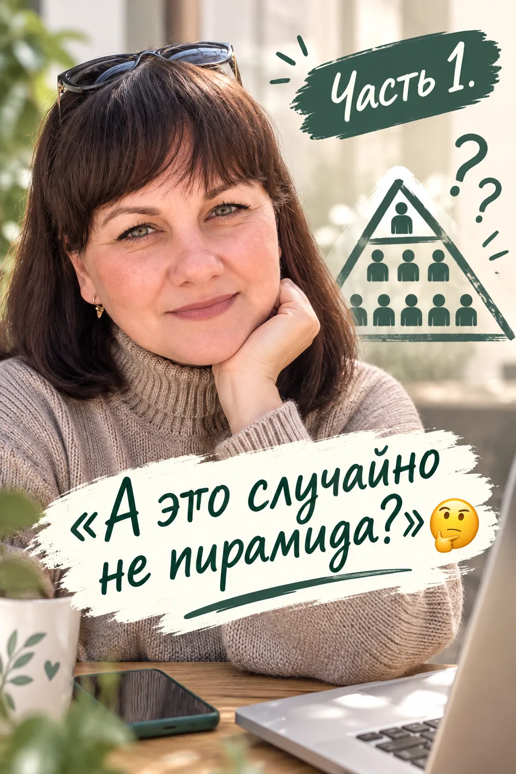 «А это случайно не пирамида?» 🤔
