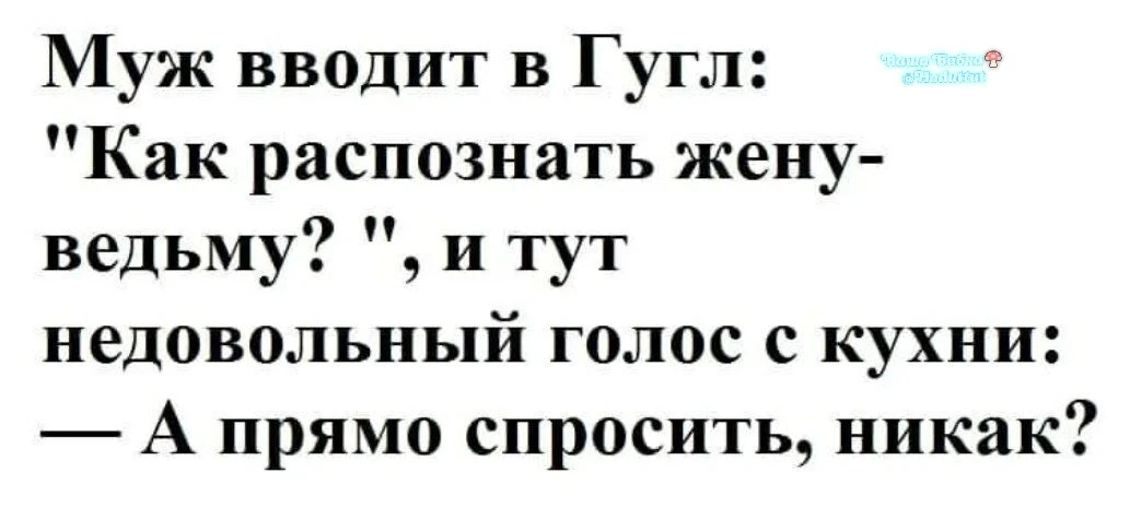 Доверять надобно жОне. А шишка от сковородки заживет, не успеешь оглянуться ☝️